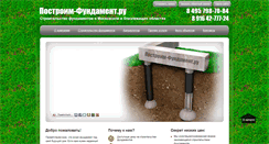 Desktop Screenshot of postroim-fundament.ru