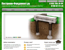 Tablet Screenshot of postroim-fundament.ru
